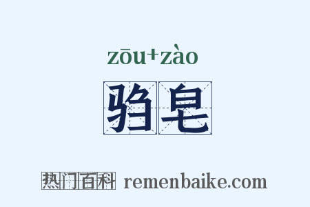 驺皂是什么意思的图片